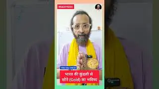 भारत की कुंडली से सोने का भविष्य | India Horoscope for Gold Prices Astrology | Astro Point