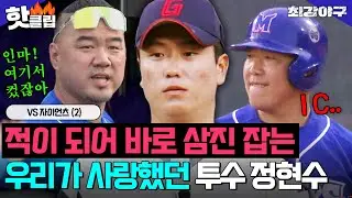 ＂임마 니 여기서 컸잖아!＂ 다른 유니폼 입은 우리가 사랑했던 투수 등장!? 프로 정현수의 완벽한 삼진✨VS 자이언츠 (2)｜최강야구｜JTBC 240729 방송