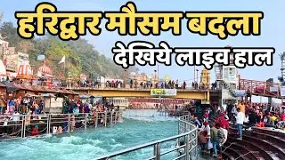 हरिद्वार: गंगा  नीली कावड़ यात्रा 2026 || मौसम बादल || Haridwar  live || Har Ki Paudi || Har Ki Paudi