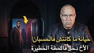 الخراز يحكي أخطر قضية خيانة زوجية فالمغرب… الأخ دخل فحظة ما كانتش فالحسبان 😱