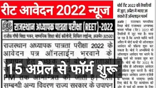 रीट 2022 आवेदन न्यूज | REET 2022 Application Form Breaking News