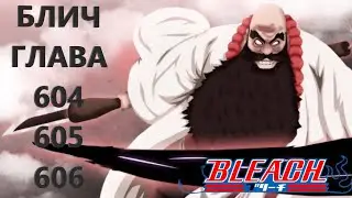 БЛИЧ ГЛАВА 604 605 И 606| BLEACH | МАНГА | ПРОДОЛЖЕНИЕ
