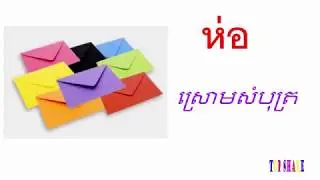 learn Thai language , stationery word,Part 3 [study Khmer  Thai]