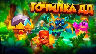 RUSH ROYALE 24.0 | ТОЧИЛЬНЫЙ КАМЕНЬ ДД | НЕОЖИДАННЫЙ РЕЗУЛЬТАТ | РАШ РОЯЛЬ