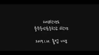 2018학년도 충주용산초등학교 6학년 졸업 영상(오리 날다)