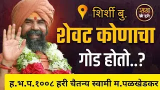 ह.भ.प. हरी चैतन्य स्वामी म.पळसखेडकर/hari Chaitanya maharaj palaskhedkar,Sakha Shri Hari/सखा श्री हरी