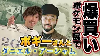 EXITりんたろー 。ポケモンを爆買い！！伝説のポギーさんとダニエルアーシャム展を巡る！A Ripple in Time / 時の波紋【Pokémon × Daniel Arsham 】NANZUKA