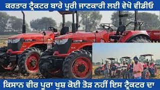 ਕਰਤਾਰ ਟ੍ਰੈਕਟਰ  ਬਾਰੇ ਪੂਰੀ ਜਾਣਕਾਰੀ 1 ਵੀਡੀਓ ਵਿੱਚ || Kartar Tractor Full Detail in 2025 #tractor