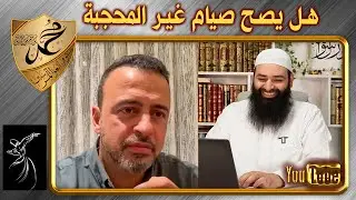 تعليق على كلام مصطفى حسني هل صيام غير المحجبة صحيح ~ محمد بن شمس الدين