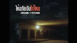 ให้อภัยฉันได้ไหม - JARNJAME X PATCHARA (MV)