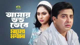 Amay Vondo Vebe | আমায় ভন্ড ভেবে | Shakib Khan | Shabnur | Kumar Shanu | Mayer Morzada | Movie Song