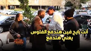 آخر شقاوة | الراجل دماغة هتنفجر أي حاجة بيعملها بيتحاسب عليها بفلوس بقى عليه 500 جنية😂