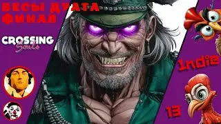 ФИНАЛ. ВЕСЫ ДУАТА ▨◉◈⋙ Crossing Souls ▨◉◈⋙ (#13) (Falamezar) (AI Алиса) #crossingsouls