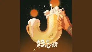 好的心情