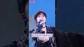 别人跨年换台，周深换场还能美出新高度！《云裳羽衣曲》把仙韵风华拉满，循环十遍都不够，听一遍就沦陷～ #live #zhoushen #演唱会 #唱歌 #周深 #清唱 #shorts #抖音