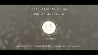 おかしな隊員 | フリーBGM | BML Official YouTube Channel.