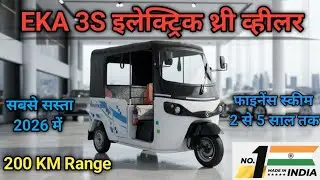 EKA 3S इलेक्ट्रिक थ्री व्हीलर 200KM Range New 2026 भारत की EKA 3S Electric auto 🛺