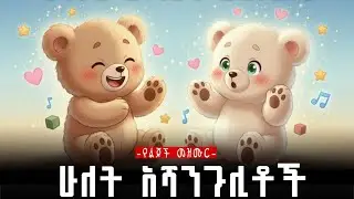 ሁለት አሻንጉሊቶች የልጆች መዝሙር | hulet ashangulitoch | two baby bear children songs