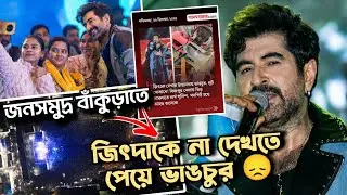 জিৎদাকে না দেখতে পেয়ে ভাঙচুর করল 😞 বাঁকুড়ায় সবথেকে বেশি মানুষ দেখতে গেলো🔥