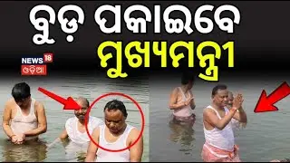 ମକର ବୁଡ଼ ପକାଇବେ ମୁଖ୍ୟମନ୍ତ୍ରୀ | Makar Sankranti in Kendujhar | CM Mohan Majhi | Keunjhar | Odia News