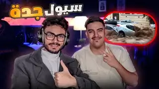سيول جدة | بودكاست ريوني
