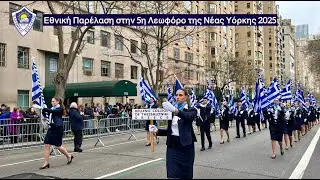 Παρέλαση Νέα Υόρκη 2025 | 86η Επέτειος Ελληνικής Ανεξαρτησίας | Ελληνικό Κολλέγιο Θεσσαλονίκης