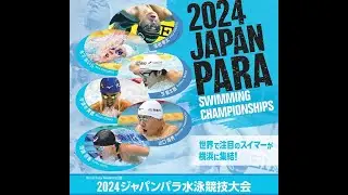 2024ジャパンパラ水泳競技大会3日目