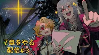 リンバス7章をやる配信#3