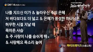 [2020 다니엘기도회] 14일차 찬양 - 하이프레이즈(오륜교회) 2020.11.14