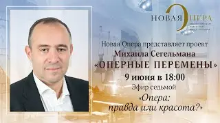 &laquo;Оперные перемены&raquo; Михаила Сегельмана