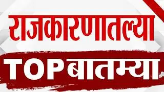Maharashtra TOP 9 News | Political News | 21 February 2026 | Today Top Breaking