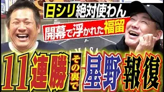 【開幕１１連勝の罠】”山﨑コノ野郎＆浮かれまくった福留”に星野仙一が報復発動＆PLも日生も五輪も一切緊張しないド心臓。中日ドラゴンズOB山﨑武司さん＆福留孝介さん〈第９話〉