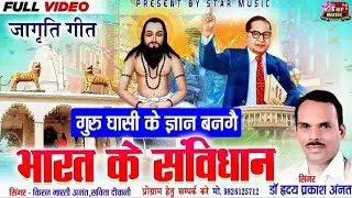 गुरुघासी के ज्ञान बनगे भारत के संविधान।हृदय अनंतcgsong #panthi#cg #satnambhajan,#kiranbharti #cgsong