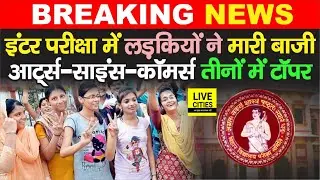 Bihar Board Inter Result 2021: लड़कियों ने बढ़ाया सूबे का मान, Arts - Science - Commerce में बनीं टॉपर