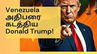 Hollywood movie மாதிரி ஒரு சம்பவம்! சம்பவகாரர் Donald Trump | Venezuela President Issue