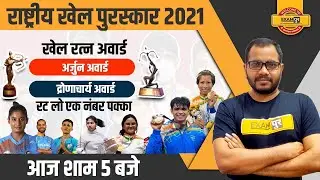 NATIONAL SPORTS AWARDS 2021 | NATIONAL SPORTS AWARD LIST | CURRENT AFFAIRS |EXAMPUR | BY SANJEET SIR