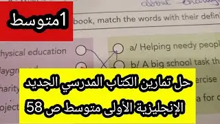 حل تمارين الكتاب المدرسي الجديد الإنجليزية الأولى متوسط ص 58