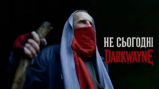 Darkwayne - Не сьогодні (Official Video)