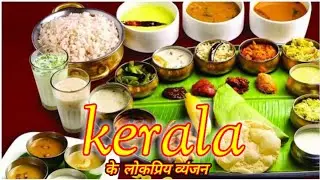 ये हैं, केरल के 10 लोकप्रिय  व्यंजन ।  top 10 famous food of  kerala.