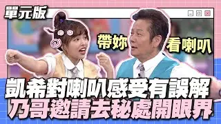 這個對話記得關MIC～凱希對喇叭感受有誤解，乃哥邀請去秘處開眼界！│感覺TEMPO│天才衝衝衝EP874-1│2023.07.22