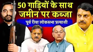 रीवा लोकसभा प्रत्याशी से भू माफिया बनने का सफर..! - Abhishek Patel Rewa | Rewa News