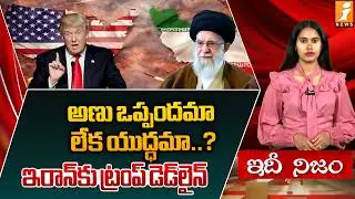 అణు ఒప్పందమా..లేక యుద్ధమా..? | Trump Deadly Warning To Iran | America Vs Iran | IdhiNijam