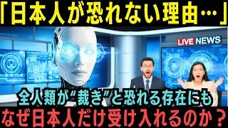 【海外の反応】AI「その理由は日本人のDNAによります」全人類が“裁き”と恐れてもなぜ日本人だけ受け入れるのか？