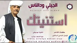الجيلي ودالناس... اغنية .. |استنيتك| New 2025•• ••
