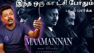 MAAMANNAN Review - இந்த ஒரு காட்சி போதும் படம் பார்க்க !!  UdayanidhiStalin ,Vadivelu | Mentalsreact