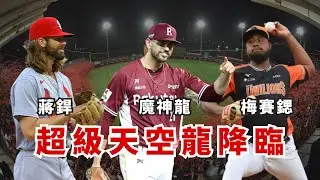 味全新球季保底季後賽？新賽季擁有超狂三洋投怎麼輸！【AC聊棒球】