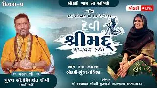 બોડકી ગામ ના આંગણે શ્રીમદ્ દેવી ભાગવત નવાહન જ્ઞાન યજ્ઞ  પારાયણ ll UMESHCHANDRA JOSHI ll RAJAL DHAM 5