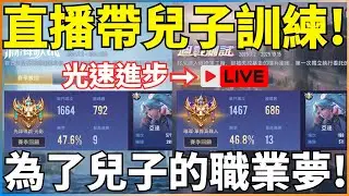鑽石1 要打得可以進來!韋辰花一天掉鑽石，我花三小時買鮮奶茶!摩恩繼續殺!【新哥 SHOW】1/29 Day21-2