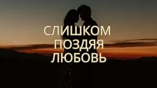 🎵 Слишком поздняя любовь 💔🔥Новый хит 2025 | Эстрада • Диско •