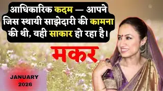 CAPRICORN ♑️ || JANUARY 2026 MONTHLY PREDICTIONS || मकर राशिफल